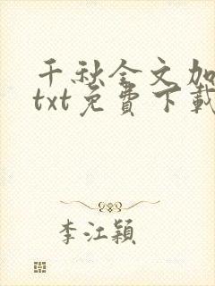 千秋全文加番外txt免费下载封面