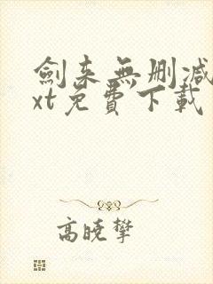 剑来无删减版txt免费下载