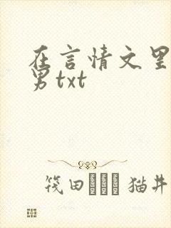 在言情文里撩直男txt