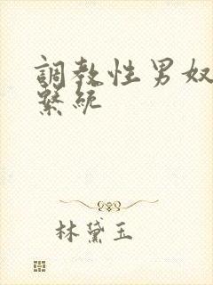 调教性男奴校草系统