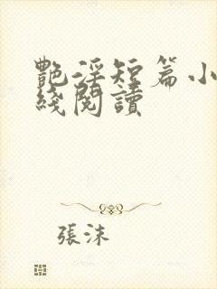 艳淫短篇小说在线阅读