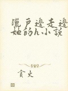 猎户边走边挺进她的h小说