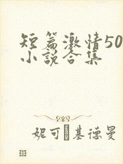 短篇激情500小说合集