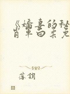 《娇妻的秘密》肖军白柔免费阅读