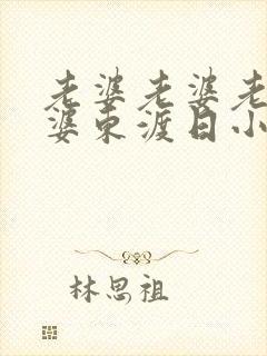 老婆老婆老婆老婆东渡日小说最新章节列表