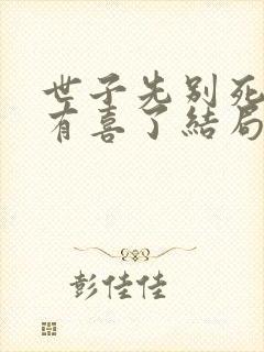 世子先别死夫人有喜了结局