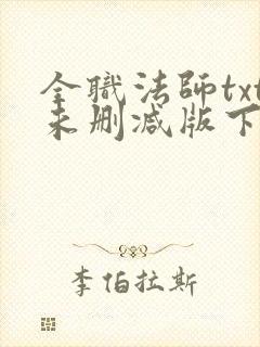 全职法师txt未删减版下载