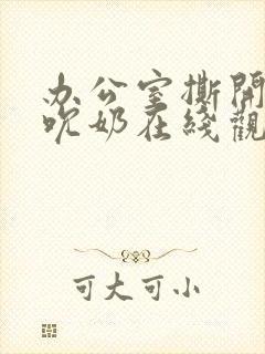 办公室撕开奶罩吮奶在线观看