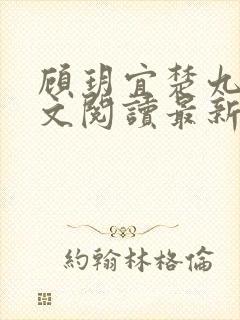 顾玥宜楚九渊全文阅读最新章节封面