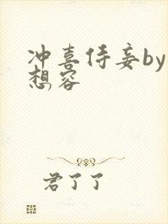 冲喜侍妾by花想容封面