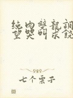 纯肉双龙调教绝望哭叫求饶h文