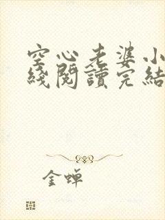 空心老婆小说在线阅读完结版免费封面