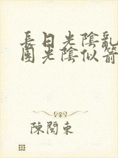 长日光阴乱作一团光阴似箭时渺渺笔趣