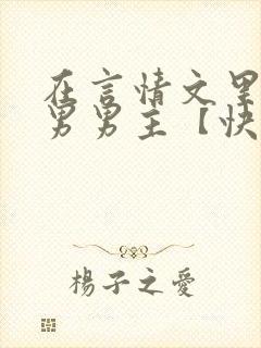 在言情文里撩直男男主【快穿/np】小说