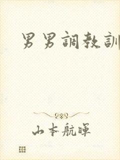 男男调教训诫文封面