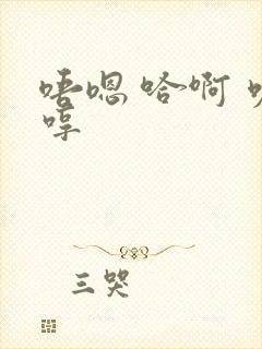 唔嗯 哈啊 呃哼