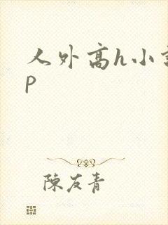 人外高h小说np