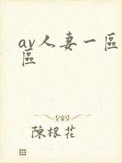 av人妻一区二区
