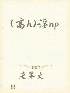 (高h)淫np