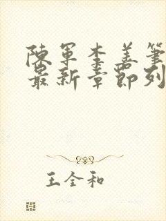 陈军李善笔趣阁最新章节列表