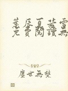 叶辰夏若雪全文免费阅读无弹窗