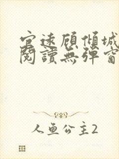 官远顾倾城全文阅读无弹窗