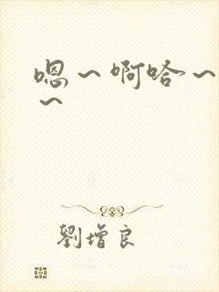 嗯～啊哈～唔嗯～