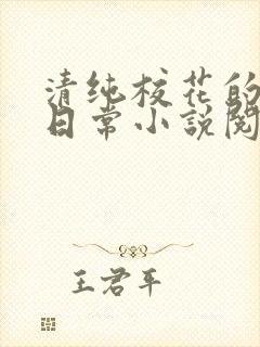 清纯校花的被擒日常小说阅读大王叫我来巡山