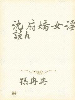 沈府娇女淫史小说h