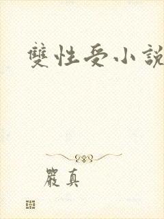 双性受小说h