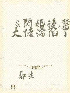 《闪婚后,禁欲大佬沦陷了》