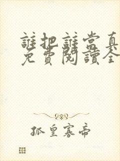 谁把谁当真小说免费阅读全文无删减