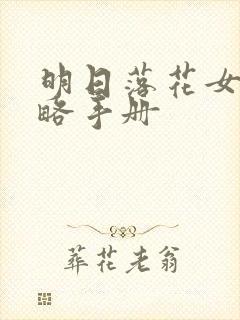明日落花女神攻略手册