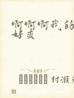 啊啊啊我的奶子好爽