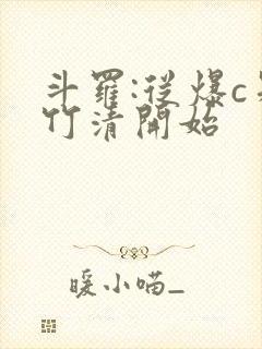 斗罗:从爆c朱竹清开始