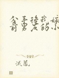 分手后我嫁给了前男友的小叔txt