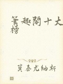 笔趣阁十大排行榜