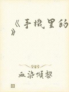 《手机里的秘密》