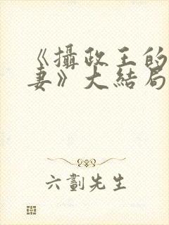 《摄政王的小娇妻》大结局