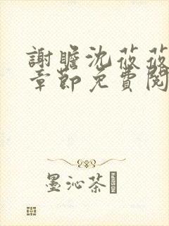 谢瞻沈莜莜最新章节免费阅读笔趣阁