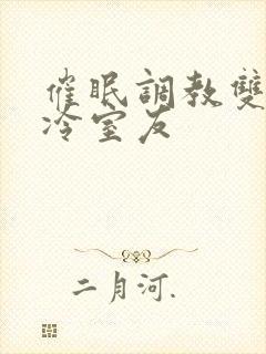 催眠调教双性高冷室友