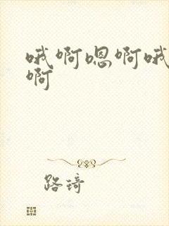 哦啊嗯啊哦啊嗯啊