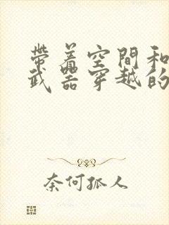 带着空间和现代武器穿越的小说许言