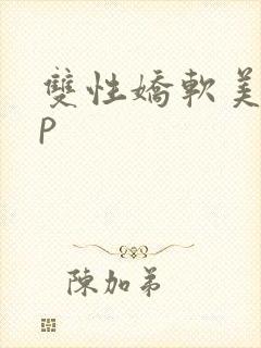 双性娇软美人np