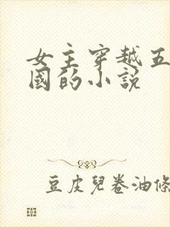 女主穿越五代十国的小说