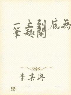 一上到底无删减笔趣阁