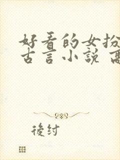 好看的女扮男装古言小说 高质量