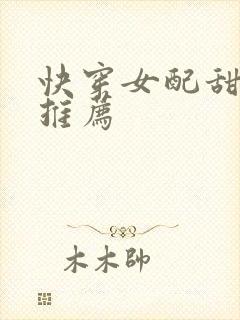 快穿女配甜宠文推荐