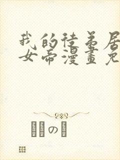 我的徒弟居然是女帝漫画免费