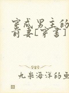 穿成男主的炮灰前妻[穿书]